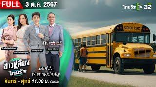  FULL EP.  ข่าวเที่ยงไทยรัฐ  3 ต.ค. 67  ตรวจพบเหตุไฟไหม้รถบัสนักเรียน รถติดถังก๊าซ CNG 11 ถัง