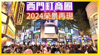 【台北景點】2024「西門町商圈」疫情後榮景再現，沿途逛「唐吉軻德、紅樓、萬年大樓」 Ximending Taipei Taiwan