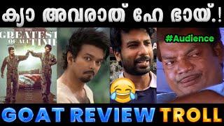 എന്നാ അവരാതം ആണോ പടച്ചു വിട്ടേക്കണേ. Troll Video  Goat Movie Review Troll  Albin Joshy