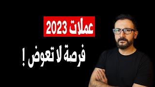 عملات رقمية عملاقة قادمة في 2023  لا تريد تفويتها على نفسك