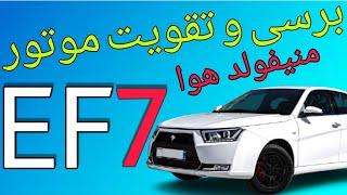 تقویت موتورEF7 تقویت منیفولد هوا #EF7 #تقویتEF7 #مکانیک