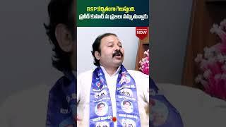 BSP Party Dayananda Rao Exclusive Interview  Munugode By Election  #rspraveenkumar  #shorts