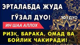 Жуда гузал дуо Ризк Бахт Омад ва Бойлик келтирувчи  эрталабки дуолар.