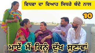 ਮਾਏਂ ਮੈਂ ਕਿਨੂੰ ਦੁੱਖ ਸੁਣਾਵਾਂ ਭਾਗ 10Maye Me Kinu Dukh Sunava New Punjabi Short Movie 2024