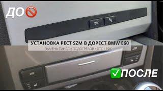 УСТАНОВКА БЛОКА КНОПОК РЕСТАЙЛИНГ ПОДОГРЕВОВ  DSC  PDC В ДОРЕСТ  ЗАМЕНА БЛОКА SZM BMW E60  DIY