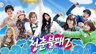 Invincible Youth 2  청춘불패 2 - Ep.1  G8 The First Day