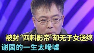 被封“四料影帝”去世时却无子女送终谢园模仿功力太强笑翻全场多年后再见老师竟做出惊人决定【明星风云路】