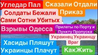 ДнепрВзрывыВзрывы ОдессаСдача ДонбассаСолдаты как МясоУгледар ВСЕ Днепр 2 октября 2024 г.