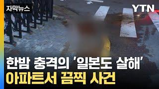 자막뉴스 아파트 정문서 벌어진 끔찍한 사건...일본도 살해 30대 체포  YTN