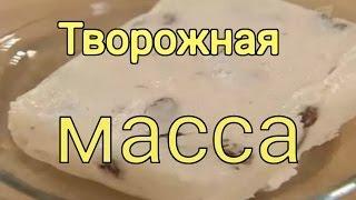 Как приготовить творожную массу