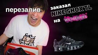 ОБЗОР НА NIKE SHOX TL + ЛЕГИТ ЧЕК Перезалив