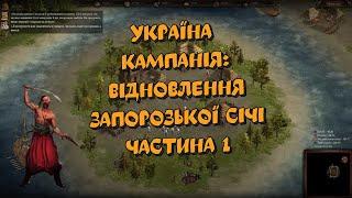 Козаки 3 Україна Кампанія Відновлення Запорозької Січі Частина1  YoungOldGamer  Cossacks3