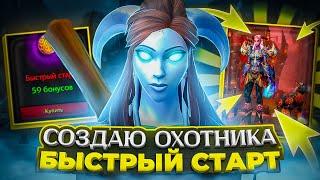 Я СОЗДАЛ ОХОТНИКА ЗА БЫСТРЫЙ СТАРТ WOW SIRUS SCOURGE X2