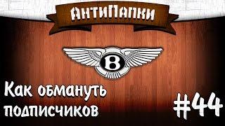 АнтиПапки #44 Как обмануть подписчиков The_Bentley777.