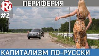 #2 Капитализм по-русски  ПЕРИФЕРИЯ  Менять власть или систему?