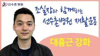 탄력밴드를 이용한 어깨 재활운동10대흉근 운동