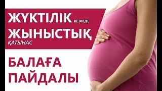 Жүктілік кезіндегі жыныстық қатынас сәби үшін пайдалы Аналар әлемі