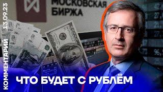 Что будет с рублём  Сергей Гуриев