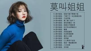 莫叫姐姐 Mo Jiao Jie Jie  莫叫姐姐歌曲合集 2021  2021 流行 歌曲 莫叫姐姐  16首歌最好聽