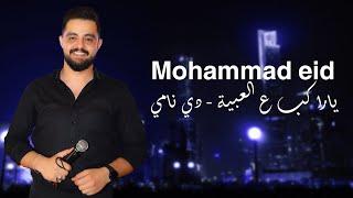 محمد عيد - دي نامي - لمن كحلتي العيون - يا راكب ع العبية - Mohammad Eid 2024