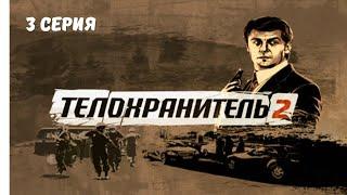 Телохранитель 2. Серия 3. Криминальный Боевик.Лучшие Сериалы