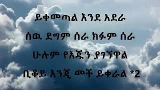 Wendimu Jira Yikemetal  ende adera ወንድሙ ጅራ ይቀመጣል እንዳደራ Lyrics