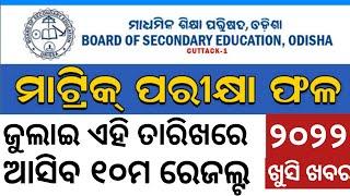 Odisha Board HSC Exam Results 2022  July 1st week  10th matric result check