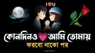 করবো নাকো পর  Bangla shayari  heart touching shayari  natun premer kobita