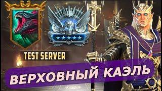 RAID ВЕРХОВНЫЙ КАЭЛЬ - ГИДРА  АРЕНА  ПОДЗЕМЕЛЬЕ ГАЙДОБЗОР ЗБТ   SUPREME KAEL