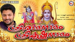 ശ്രീരാമനാമം ശ്രീകൃഷ്ണനാമം  SREERAMA NAAMAM SREEKRISHNA NAAMAM  Hindu Devotional Songs Malayalam