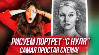 ПОРТРЕТ С НУЛЯ ЗА 20 МИНУТ? САМАЯ ПРОСТАЯ СХЕМА  Урок рисования для начинающих пошагово.