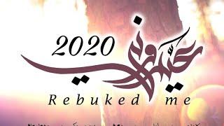 عيرَّوني  محمد المقيط 2020  rebuked me