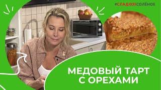 Медовый тарт с лимонным кремом и кедровыми орехами от Юлии Высоцкой  #сладкоесолёное №185 6+