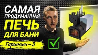 Печь для Бани - Горыныч 3. Печь для бани на 3 помещения.