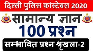 Delhi Police Constable 2020 GK Top 100 Practice Set-02 GK के Top सम्भावित प्रश्न जो जरूर पूछेगा