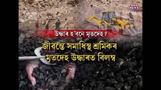 Assam Bodies of 3 labourers trapped in Lidu coal mine for 3 days administration delays recovery..