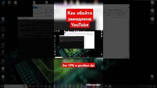 Как обойти замедление ютуб без vpn и goodbyedpi