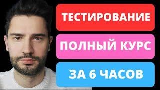 Тестировщик с нуля за 6 часов  QA  Тестирование по полный курс