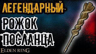 Где найти ДЛИННЫЙ РОЖОК ПОСЛАНЦА - легендарный молот в Elden Ring.