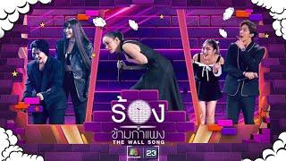 The Wall Song ร้องข้ามกำแพง EP.199  ปนัดดา  โรส  สไมล์  กั้ง  หนิง  27 มิ.ย. 67 FULL EP