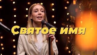 Святое имя – Purim music live  Teu Santo nome – Gabriela Rocha cover  Христианские песни 2021