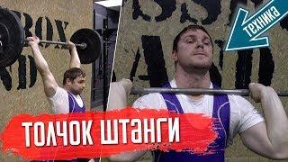 Толчок штанги. Техника. Взятие штанги на грудь толчок с груди