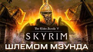 КАК ПРОЙТИ SKYRIM ШЛЕМОМ МЗУНДА