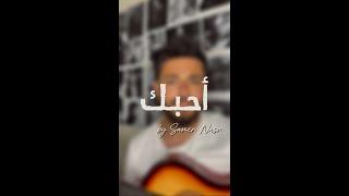 Ahebak - Hussain Al Jassmi   احبك - حسين الجسمي cover by Samer Nasr