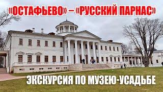 Экскурсия по музею-усадьбе «Остафьево» — «Русский Парнас»