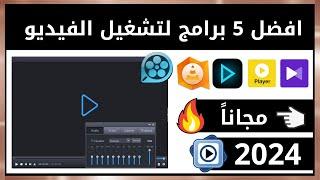 افضل مشغل فيديو للكمبيوتر 2024  اقوي 5 برامج لتشغيل الفيديو علي الكمبيوتر 