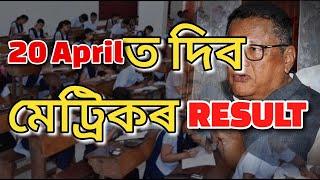 Assam hslc 2024 result date has changedপুনৰ সলনি হল মেট্রিকৰ ৰিজাল্টৰ তাৰিখ #seba