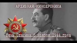   Речь Сталина 6 ноября 1944 года. По случаю 27-й годовщины Октября.