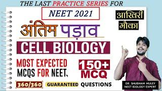 MOST EXPECTED MCQs FOR NEET 2021 CELL BIOLOGY   अंतिम पड़ाव   NEET 2021 