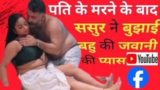 ठरकी ससुर।tharki sasur। sasur bahu ki video।sasur bahu ullu webseries। sasur bahu। rasiya sasur।bahu